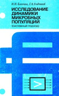 cover of the book Исследование динамики микробных популяций (системный подход)