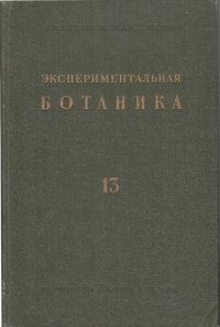 cover of the book Экспериментальная ботаника. Выпуск XIII