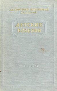 cover of the book Детские болезни