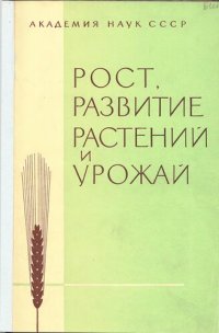 cover of the book Рост, развитие растений и урожай