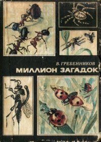 cover of the book Миллион загадок. Рассказы энтомолога