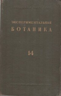 cover of the book Экспериментальная ботаника. Выпуск XIV.