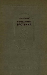 cover of the book Определитель растений средней полосы Европейской части СССР