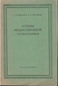 cover of the book Основы индикационной геоботаники