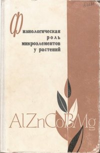 cover of the book Физиологическая роль микроэлементов у растений