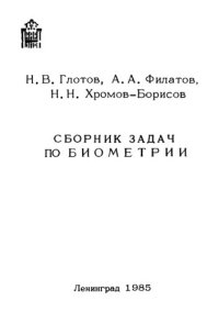 cover of the book Сборник задач по Биометрии