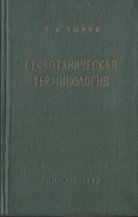 cover of the book Геоботаническая терминология