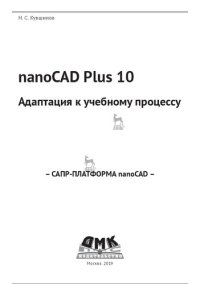 cover of the book nanoCAD Plus 10. Адаптация к учебному процессу.