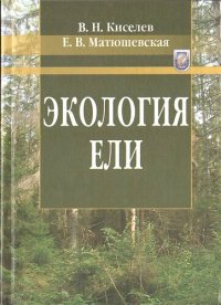 cover of the book Экология ели