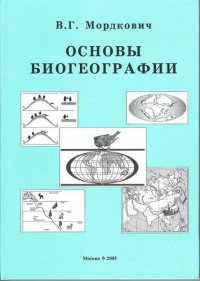 cover of the book Основы биогеографии: учеб. пособие : в 6 ч., 21 гл.