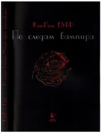 cover of the book По следам вампира: история одного расследования