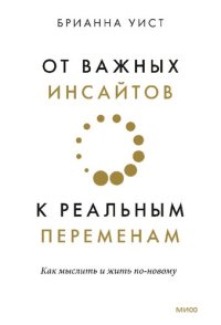 cover of the book От важных инсайтов к реальным переменам. Как мыслить и жить по-новому