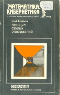 cover of the book Принцип сжатых отображений