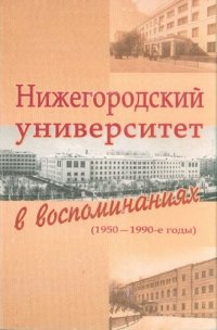 cover of the book Нижегородский университет в воспоминаниях (1950-1990-е годы)