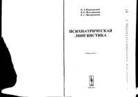 cover of the book Психиатрическая лингвистика