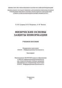 cover of the book Физические основы защиты информации: учебное пособие. Направление подготовки 10.03.01 - Информационная безопасность. Бакалавриат