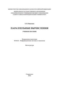 cover of the book Параллельные вычисления: учебное пособие. Направление подготовки 09.04.02 - Информационные системы и технологии. Магистратура