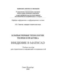 cover of the book Компьютерные технологии: теория и практика. Введение в Mathcad: учебное пособие