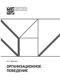 cover of the book Организационное поведение: учебное пособие