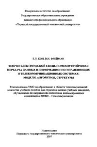 cover of the book Теория электрической связи. Помехоустойчивая передача данных в информационно-управляющих и телекоммуникационных системах: модели, алгоритмы, структуры: Учебное пособие