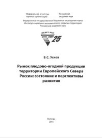 cover of the book Рынок плодово-ягодной продукции территории Европейского Севера России: состояние и перспективы развития: монография