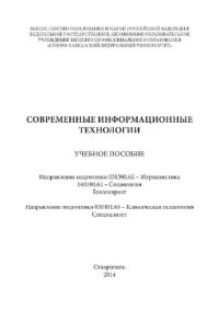 cover of the book Современные информационные технологии: учебное пособие. Направления подготовки 031300.62 - Журналистика 040100.62 - Социология. Бакалавриат. Направления подготовки 030401.65 - Клиническая психология. Сплециалитет