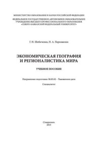 cover of the book Экономическая география и регионалистика мира: учебное пособие. Направление подготовки 38.05.02 - Таможенное дело. Специалитет