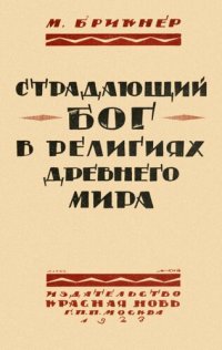 cover of the book Страдающий бог в религиях древнего мира