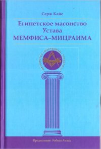 cover of the book Египетское масонство Устава Мемфиса-Мицраима