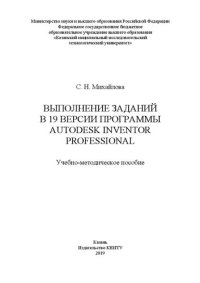 cover of the book Выполнение заданий в 19 версии программы AUTODESK INVENTOR PROFESSIONAL: учебно-методическое пособие