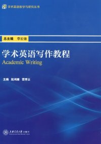 cover of the book 学术英语写作教程