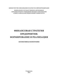 cover of the book Финансовая стратегия предприятия: формирование и реализация: Коллективная монография