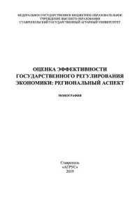 cover of the book Оценка эффективности государственного регулирования экономики: региональный аспект: монография