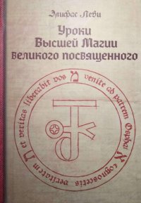 cover of the book Уроки Высшей Магии великого посвященного: сборник писем Элифаса Леви