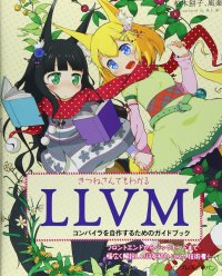 cover of the book きつねさんでもわかるLLVM ~コンパイラを自作するためのガイドブック~