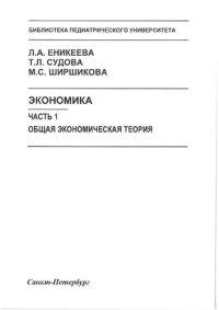 cover of the book Экономика: в 3 ч. Часть 1. Общая экономическая теория: Учебное пособие