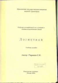 cover of the book Логистика: учебное пособие