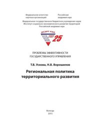 cover of the book Региональная политика территориального развития: монография