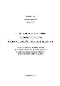 cover of the book Спирально-винтовые рабочие органы сельскохозяйственной техники (атлас разработок научной школы «Механика жидких и сыпучих материалов в спирально-винтовых устройствах», рекомендуемых в производство): атлас