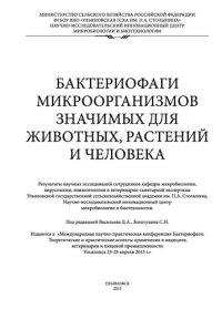 cover of the book Бактериофаги микроорганизмов значимых для животных, растений и человека: монография