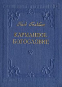 cover of the book Карманное богословие