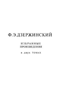 cover of the book Избранные произведения. Том 1