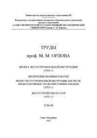 cover of the book Труды проф. М. М. Орлова. Проект лесоустроительной инструкции (1924). Неопубликованные работы. Том III