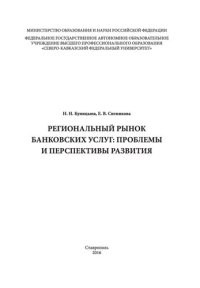 cover of the book Региональный рынок банковских услуг: проблемы и перспективы развития: монография