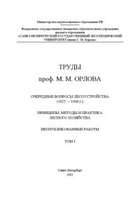 cover of the book Труды проф. М. М. Орлова. Очередные вопросы лесоустройства (1927-1930). Принципы, методы и практика лесного хозяйства. Неопубликованные работы. Том I