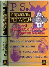 cover of the book Мое розенкрейцерское приключение: вклад в новейшую историю магии и исследование методов теургии