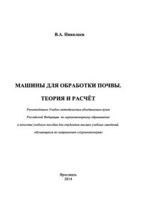 cover of the book Машины для обработки почвы. Теория и расчёт: Учебное пособие