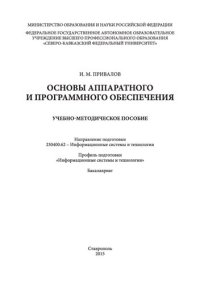 cover of the book Основы аппаратного и программного обеспечения: учебное пособие. Направление подготовки 230400.62 - Информационные системы и технологии. Профиль подготовки «Информационные системы и технологии». Бакалавриат