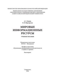 cover of the book Мировые информационные ресурсы: учебное пособие. Направление подготовки 38.03.02 - Менеджмент. Профиль подготовки «Организация предпринимательской деятельности в сервисе и туризме». Бакалавриат