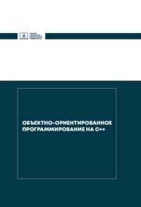 cover of the book Объектно-ориентированное программирование на С++: учебник